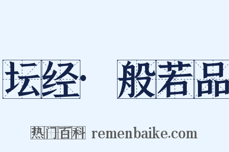 坛经·般若品是什么意思的图片